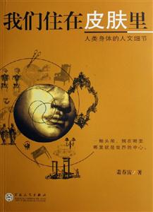 我們住在皮膚里人類身體的人文細(xì)節(jié) 我們住在皮膚里人類身體的人文細(xì)節(jié)