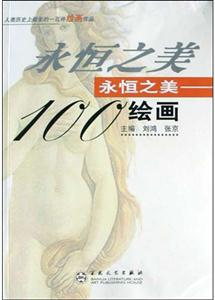 永恒之美100繪畫 永恒之美100繪畫