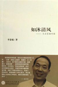 如沐清風(fēng)與名家面對面 如沐清風(fēng)與名家面對面