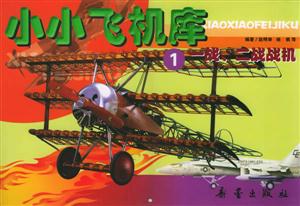 一戰、二戰戰機小小飛機庫 一戰、二戰戰機小小飛機庫
