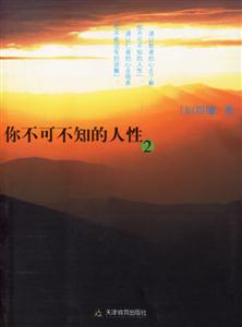 你不可不知的人性2 你不可不知的人性2