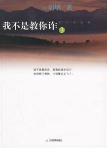 劉墉我不是教你詐3 劉墉我不是教你詐3