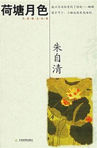 荷塘月色名家散文經典 荷塘月色名家散文經典