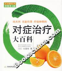 純天然無副作用療效神奇的對癥治療大百科 純天然無副作用療效神奇的對癥治療大百科