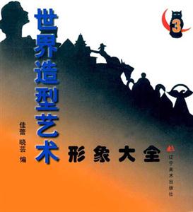 世界造型藝術形象大全色彩部分