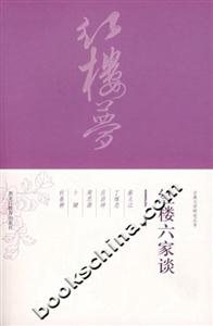 紅樓六家談古典文學(xué)研究叢書 紅樓六家談古典文學(xué)研究叢書