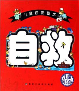 兒童自救讀本 兒童自救讀本
