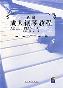 新編成人鋼琴教程 新編成人鋼琴教程