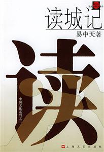 讀城記中國(guó)文化系列之三 讀城記中國(guó)文化系列之三