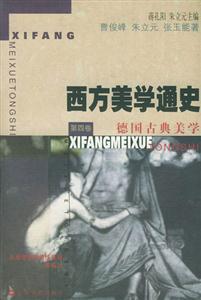 西方美學通史德國古典美學 西方美學通史德國古典美學