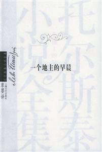 一個地主的早晨 一個地主的早晨