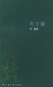 向日葵蘇童作品系列 向日葵蘇童作品系列