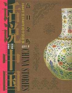 落日余暉話說中國