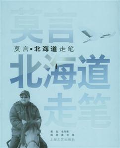 莫言、北海道走筆 莫言、北海道走筆