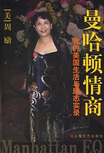 曼哈頓情商我的美國生活與勵志實錄 曼哈頓情商我的美國生活與勵志實錄