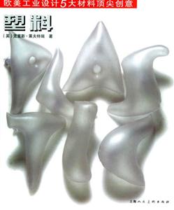 歐美工業(yè)設(shè)計(jì)五大材料頂尖創(chuàng)意塑料 歐美工業(yè)設(shè)計(jì)五大材料頂尖創(chuàng)意塑料