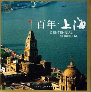 百年上海 百年上海