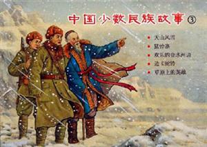 中國少數(shù)民族故事)