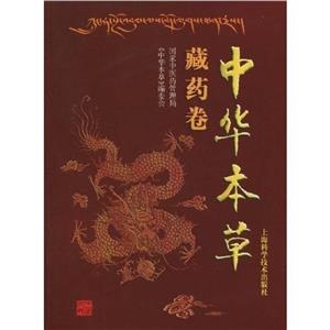 藏藥卷中華本草 藏藥卷中華本草