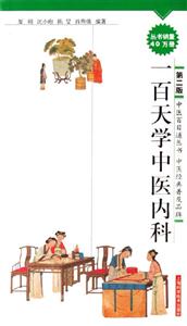 一百天學(xué)中醫(yī)內(nèi)科 一百天學(xué)中醫(yī)內(nèi)科