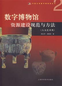 數字博物館資源建設規范與方法 數字博物館資源建設規范與方法