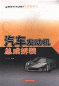 汽車發(fā)動機總成拆裝 汽車發(fā)動機總成拆裝