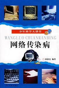 網(wǎng)絡傳染病 網(wǎng)絡傳染病
