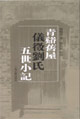 青溪舊屋儀徽劉氏五世小記 青溪舊屋儀徽劉氏五世小記