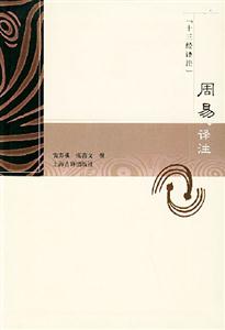 周易譯注十三經(jīng)譯注 周易譯注十三經(jīng)譯注