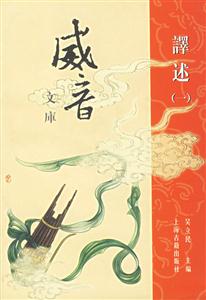 威音譯述 威音譯述
