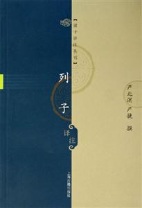列子譯注諸子譯注叢書 列子譯注諸子譯注叢書