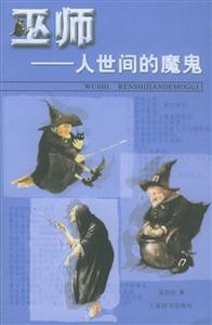 巫師人世間的“魔鬼” 巫師人世間的“魔鬼”