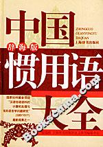 中國慣用語大全 中國慣用語大全