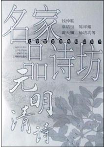 名家品詩坊元明清詩 名家品詩坊元明清詩