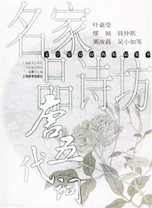 名家品詩坊唐代五詞