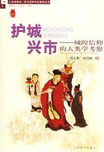 護(hù)城興市城隍信仰的人類(lèi)學(xué)考察