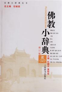 佛教小辭典宗教小辭典叢書 佛教小辭典宗教小辭典叢書