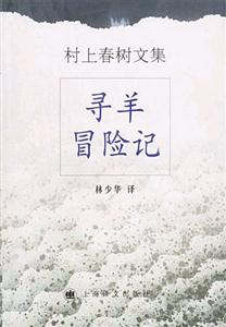 村上春樹文集尋羊冒險(xiǎn)記 村上春樹文集尋羊冒險(xiǎn)記