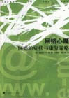 網(wǎng)絡(luò)心魔;網(wǎng)癮的癥狀與康復策略 網(wǎng)絡(luò)心魔;網(wǎng)癮的癥狀與康復策略