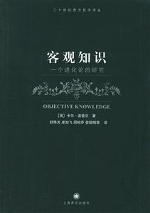 客觀知識一個進化論的研究二十世紀西方哲學譯叢 客觀知識一個進化論的研究二十世紀西方哲學譯叢