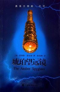 琥珀望遠(yuǎn)鏡黑質(zhì)三部曲之三 琥珀望遠(yuǎn)鏡黑質(zhì)三部曲之三