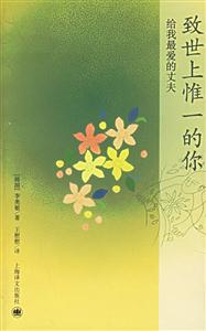 致世上惟一的你給我最愛的丈夫 致世上惟一的你給我最愛的丈夫