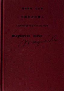 瑪格利特杜拉斯中國北方的情人 瑪格利特杜拉斯中國北方的情人