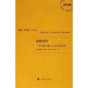 當代學術思潮榮格崇拜 當代學術思潮榮格崇拜