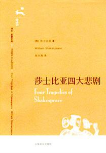 莎士比亞四大悲劇010 莎士比亞四大悲劇010