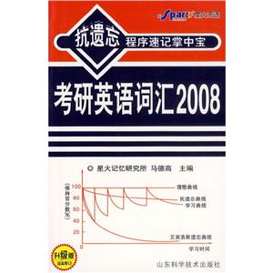考研英語詞匯2008抗遺忘程序速記掌中寶 考研英語詞匯2008抗遺忘程序速記掌中寶