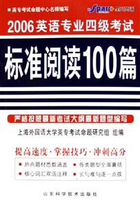 2006英語專業四級考試標準閱讀100篇 2006英語專業四級考試標準閱讀100篇