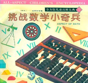 全方位兒童百科大典1挑戰(zhàn)數(shù)學(xué)小奇兵 全方位兒童百科大典1挑戰(zhàn)數(shù)學(xué)小奇兵