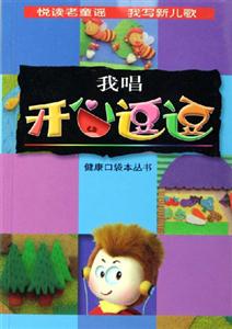 悅讀老童話我寫新兒歌我唱開心逗逗 悅讀老童話我寫新兒歌我唱開心逗逗