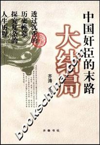 大結(jié)局中國奸臣的末路 大結(jié)局中國奸臣的末路